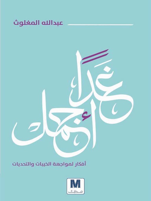 Title details for غدًا أجمل by عبدالله المغلوث - Available